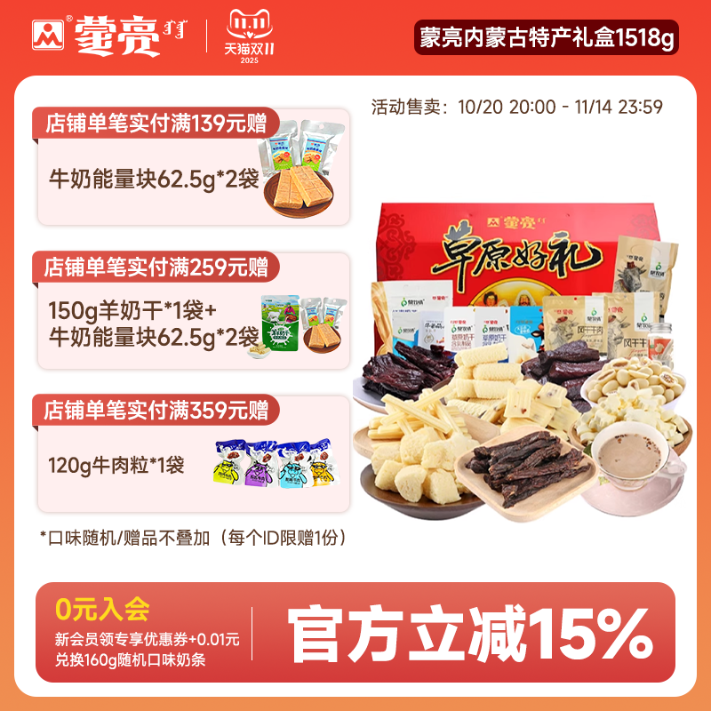 蒙亮内蒙古零食年货节日送礼盒草原美食特产牛肉干礼包1518g礼盒