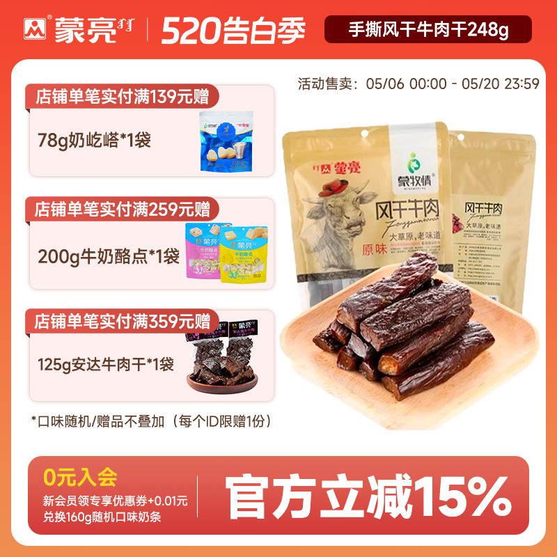 蒙亮内蒙古牛肉干手撕风干熟食真空袋装麻辣特产休闲小吃零食248g