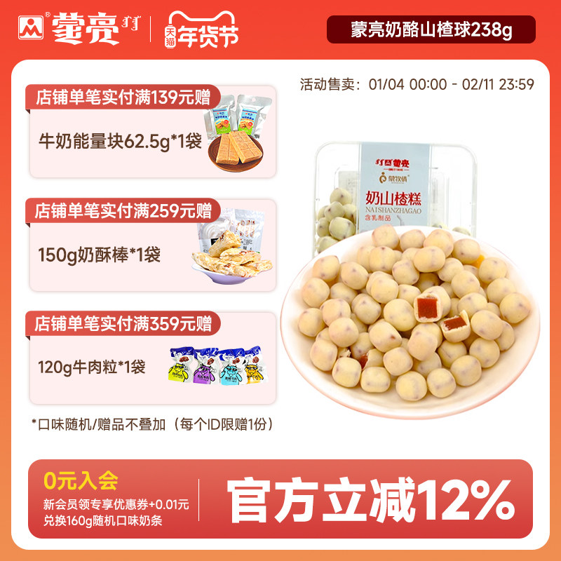 蒙亮奶酪山楂球238g内蒙古特产奶豆奶糕网红糖果解馋休闲零食
