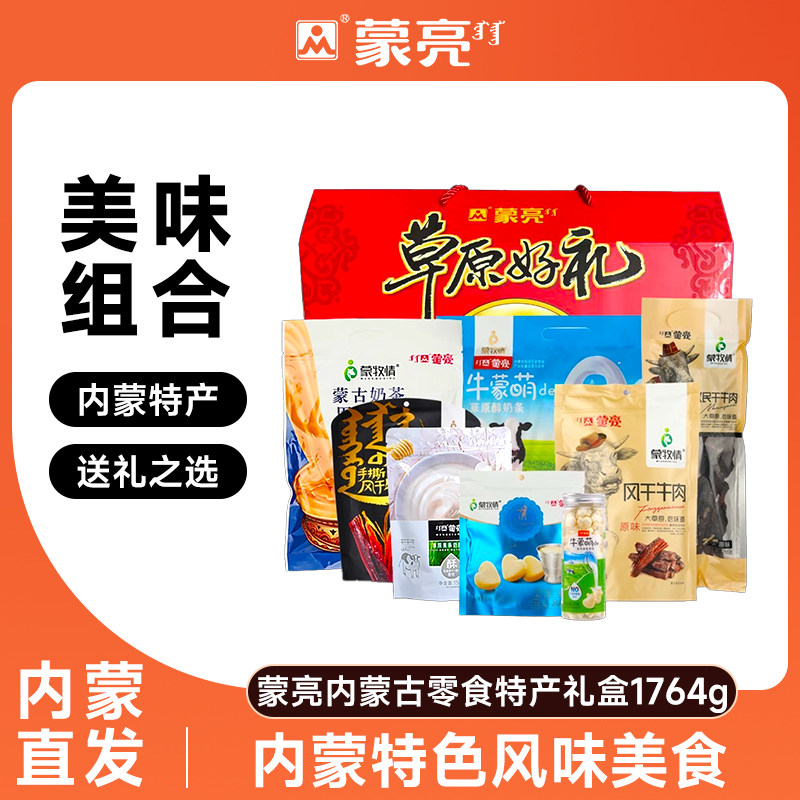 蒙亮内蒙古零食年货特产礼盒草原风干牛肉干奶酪片奶茶1764g