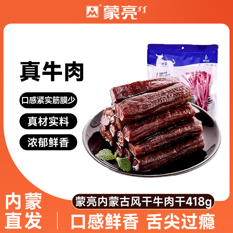 蒙亮内蒙古风干牛肉干特产手撕牛肉条原味零食官方旗舰店418g