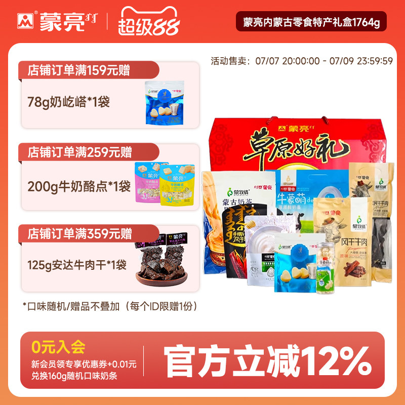 蒙亮内蒙古零食年货特产礼盒草原风干牛肉干奶酪片奶茶1764g