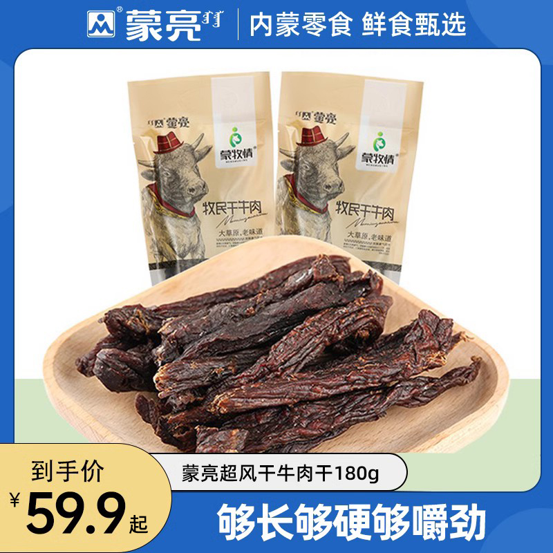 蒙亮内蒙古超干牛肉干手撕风干原味即食零食特产180g官方旗舰店 零食/坚果/特产 牛肉类 原图主图