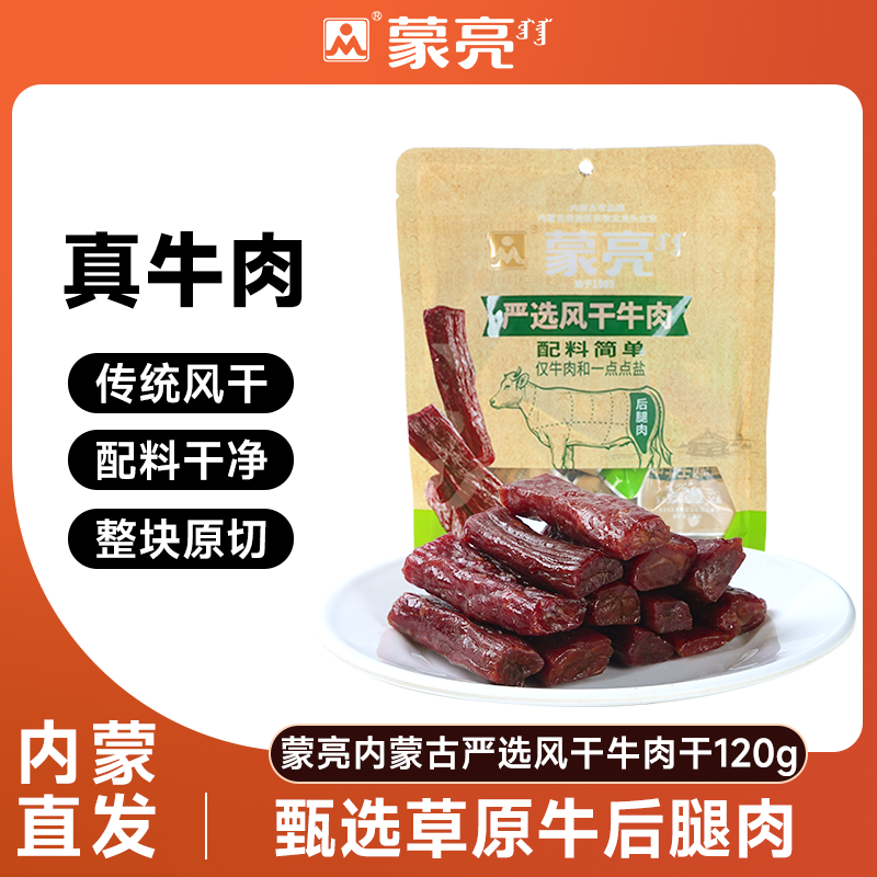 蒙亮内蒙古手撕风干牛肉干120g特产即食小吃原味牛肉真空独立袋装