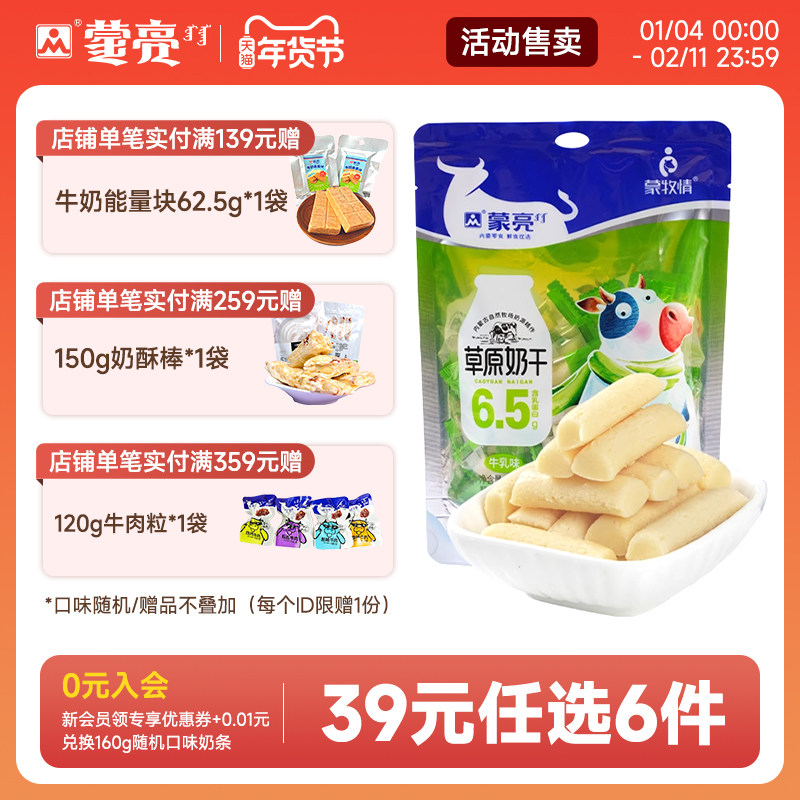 【39元选6件】蒙亮内蒙草原牛乳奶干108g休闲健康小吃奶制品零食,咖啡/麦片/冲饮,奶干/奶条/奶豆,淘宝优惠券,粉丝福利购,淘宝优惠卷