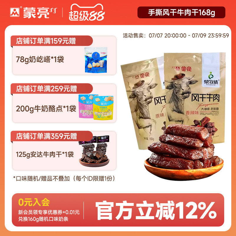 蒙亮内蒙古特产风干牛肉干官方旗舰店手撕真空袋装小吃零食168g