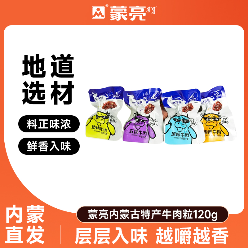 蒙亮内蒙古特产牛肉粒零食手撕风干牛肉干休闲小吃即食小包装120g