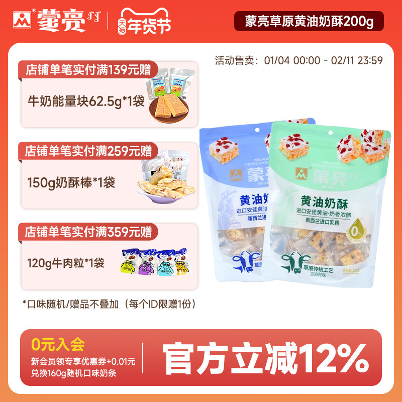 蒙亮内蒙草原黄油奶酥200g内蒙古休闲健康奶制品奶酪解馋零食