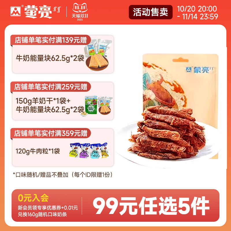 【99元选5件】蒙亮内蒙香辣牛肉干零食50g特产休闲麻辣牛肉条熟食