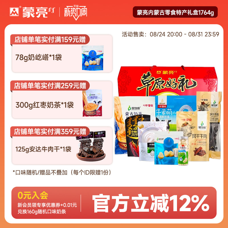 蒙亮内蒙古零食年货特产礼盒草原风干牛肉干奶酪片奶茶1764g