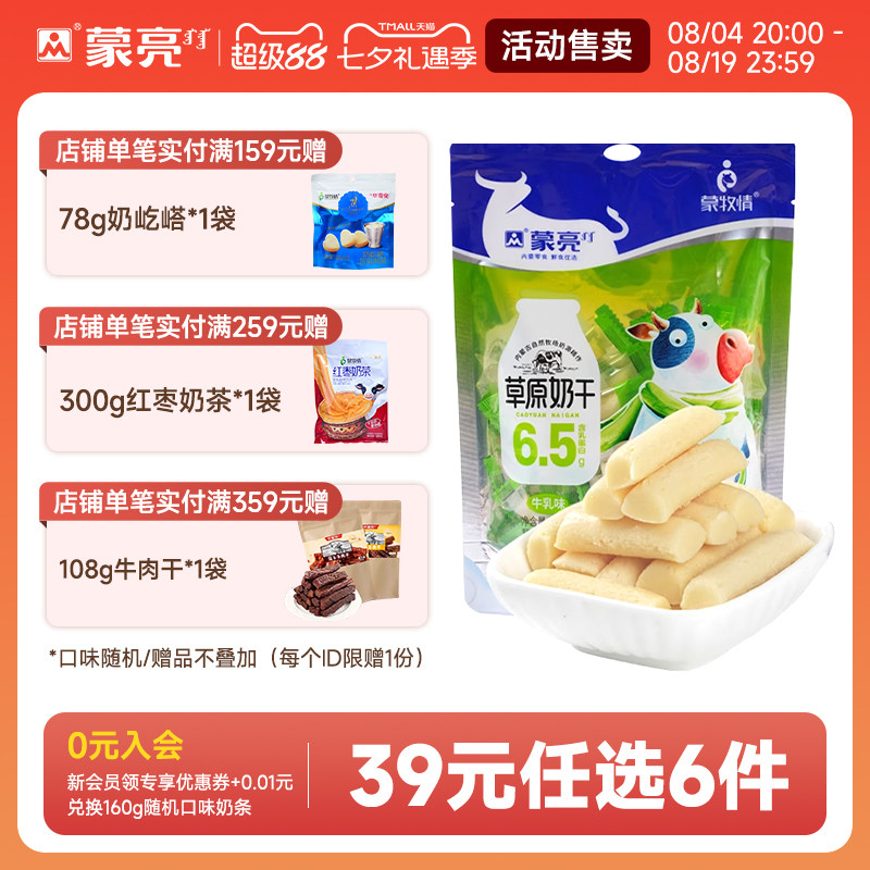 【39元选6件】蒙亮内蒙草原牛乳奶干108g休闲健康小吃奶制品零食
