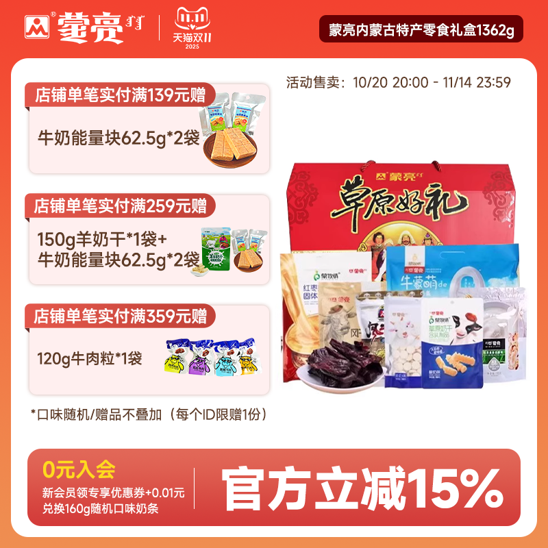 蒙亮内蒙古年货特产零食送礼盒1362g小吃奶酪牛肉干礼包