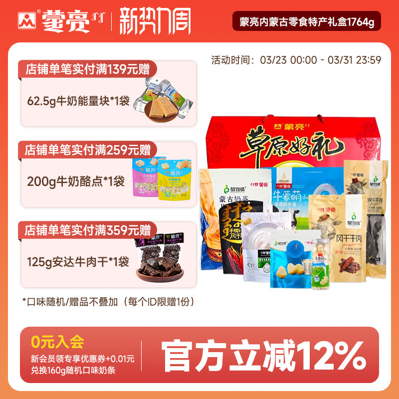蒙亮内蒙古零食年货特产礼盒草原风干牛肉干奶酪片奶茶1764g