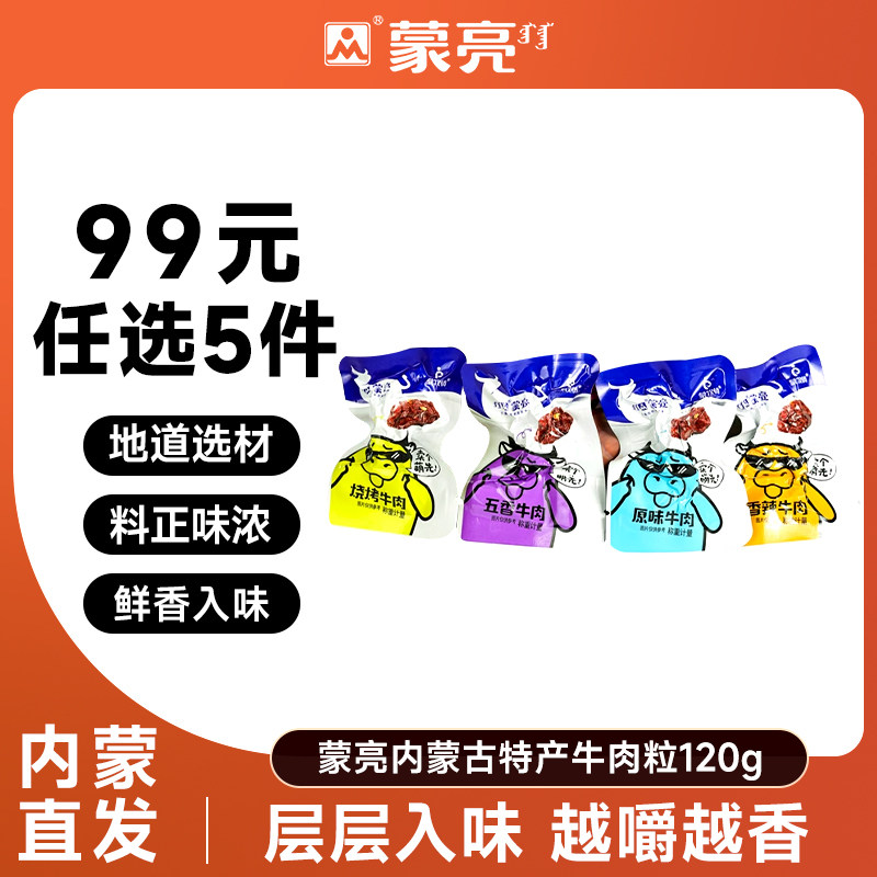【99元选5件】蒙亮内蒙特产牛肉粒零食风干牛肉干即食小包装120g