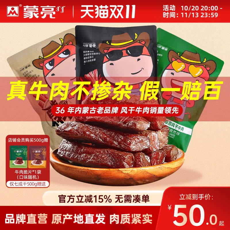 蒙亮内蒙古特产正宗手撕风干牛肉干500g健身牛肉干独立小包装零食