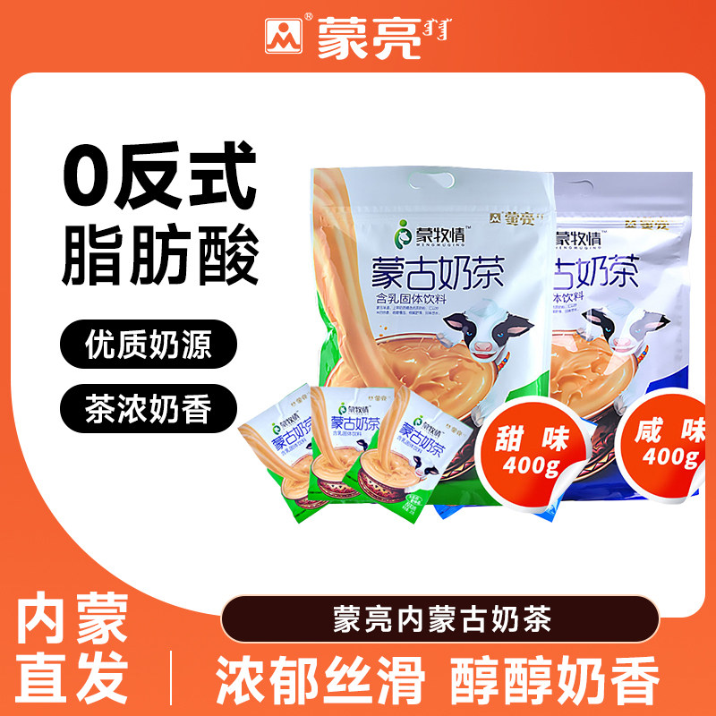 蒙亮蒙古奶茶冲饮速溶固体饮料早餐茶红枣味奶茶粉便携独立包袋装