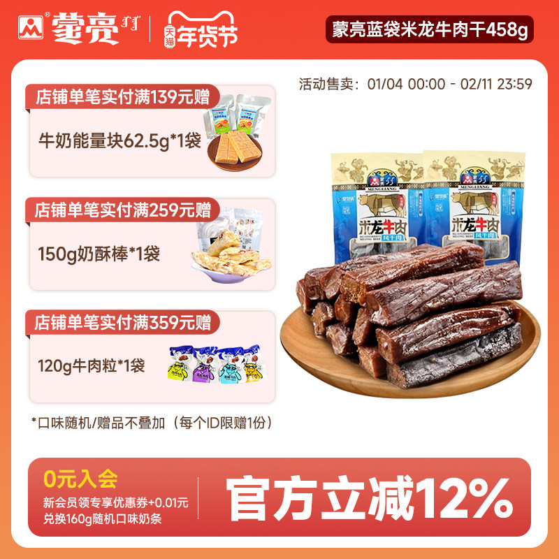 蒙亮米龙牛肉干内蒙古手撕风干肉干孕妇零食特产袋装熟食458g