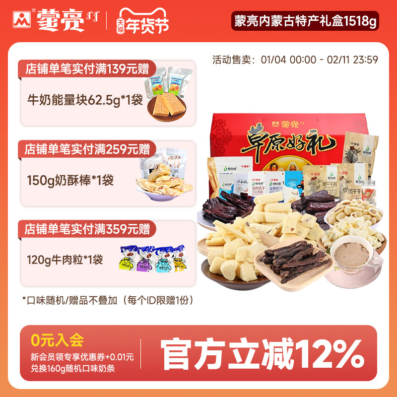 蒙亮内蒙古零食年货节日送礼盒草原美食特产牛肉干礼包1518g礼盒