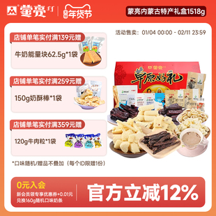 蒙亮内蒙古零食年货礼盒草原美食特产牛肉干肉类过年礼盒1518g