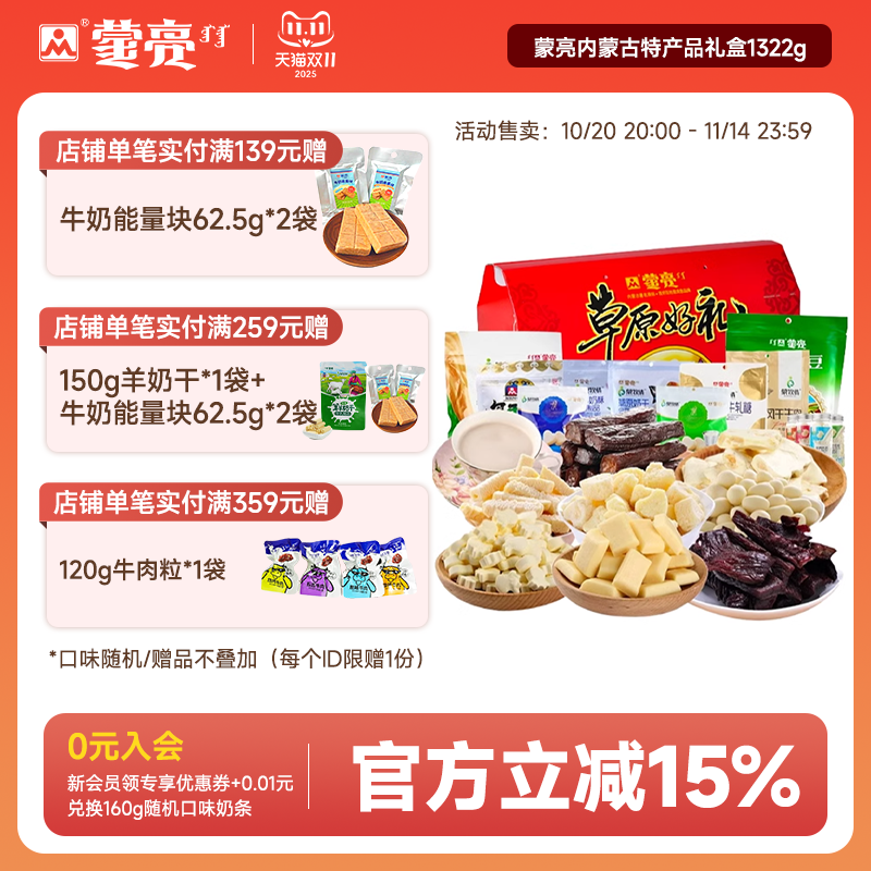 蒙亮内蒙古特产送礼盒奶酪条奶片奶茶风干牛肉干零食套餐礼盒送礼