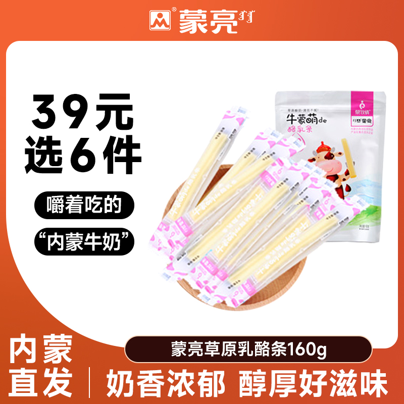 【39元选6件】蒙亮乳酪条内蒙古健康奶条奶干休闲零食小吃160g