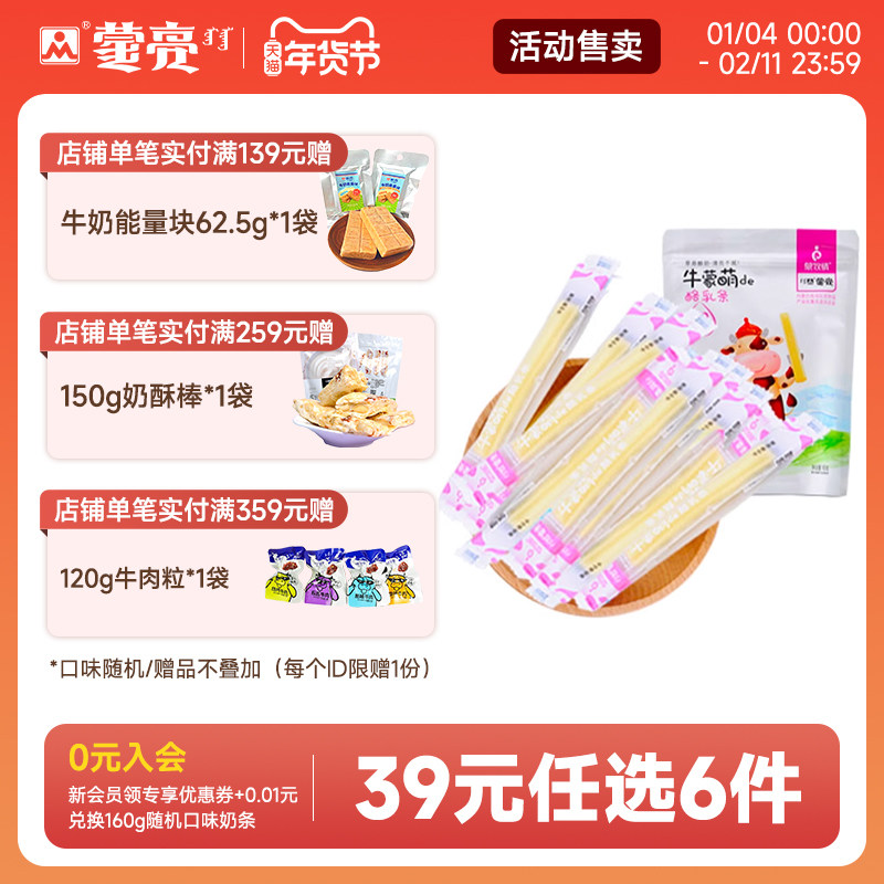 【39元选6件】蒙亮乳酪条内蒙古健康奶条奶干休闲零食小吃160g,咖啡/麦片/冲饮,奶干/奶条/奶豆,淘宝优惠券,粉丝福利购,淘宝优惠卷