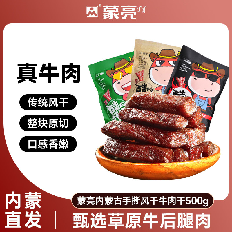 蒙亮内蒙古特产手撕风干牛肉干500g小吃香辣牛肉单独小包装零食