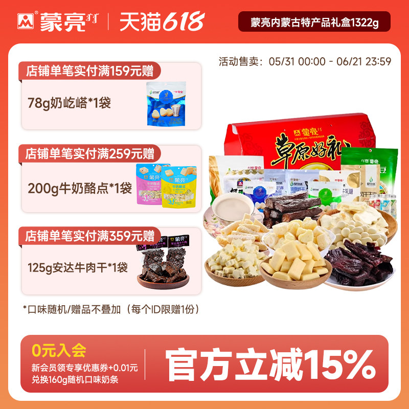 蒙亮内蒙古特产送礼盒奶酪条奶片奶茶风干牛肉干零食套餐礼盒送礼