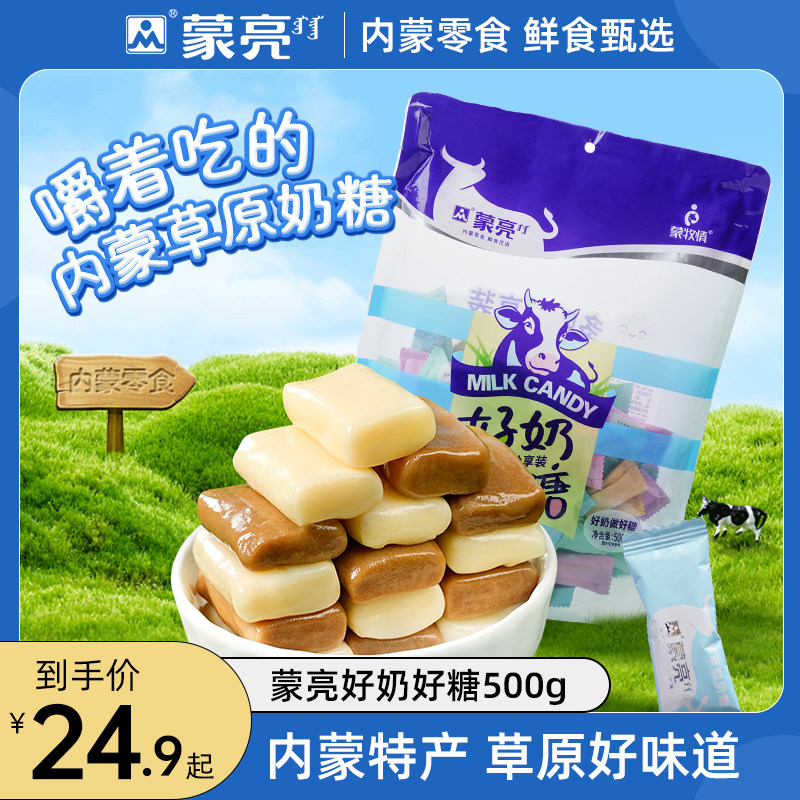 蒙亮内蒙古特产500g混合口味奶糖休闲零食礼包结婚喜糖果软糖