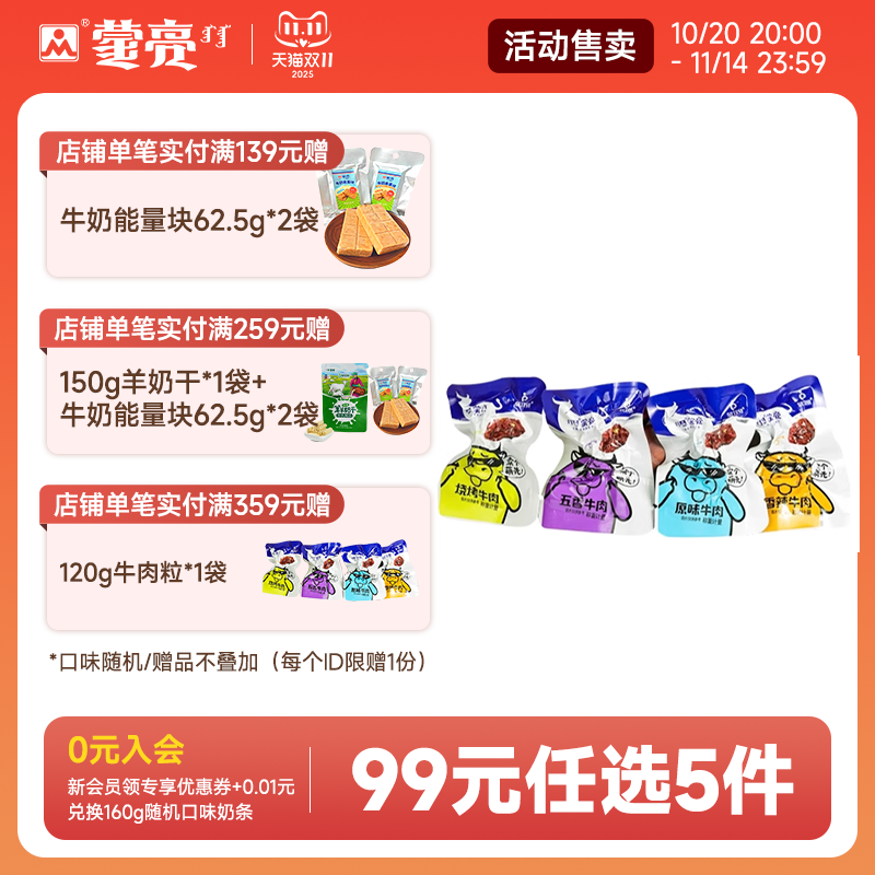 【99元选5件】蒙亮内蒙特产牛肉粒零食风干牛肉干即食小包装120g