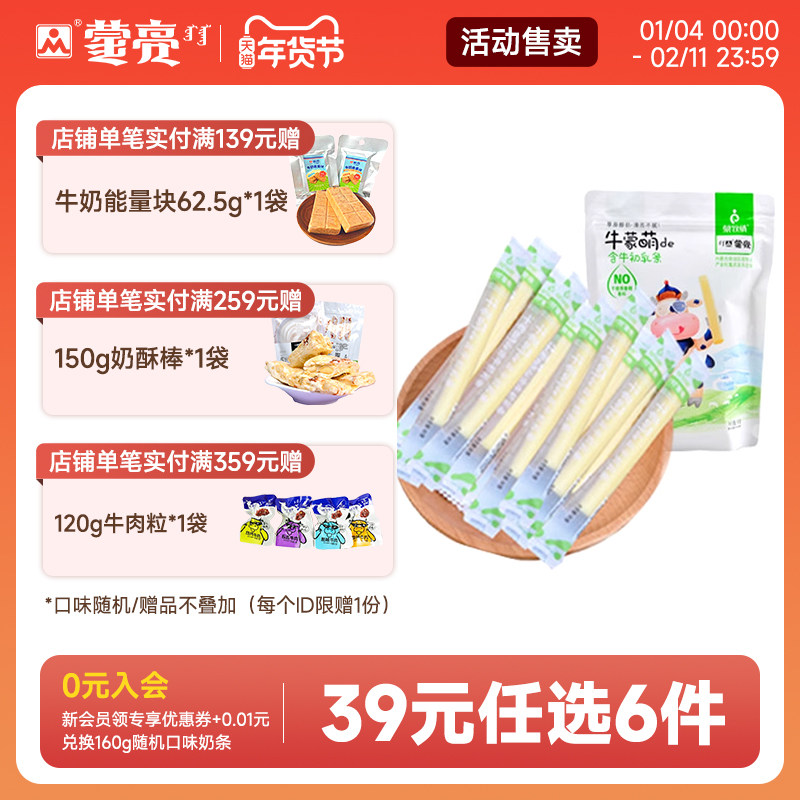 【39元选6件】蒙亮牛初乳内蒙古健康奶条奶干休闲零食小吃160g,咖啡/麦片/冲饮,奶干/奶条/奶豆,淘宝优惠券,粉丝福利购,淘宝优惠卷