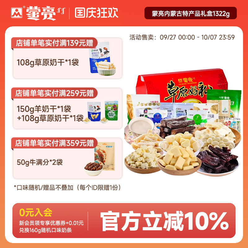蒙亮内蒙古特产送礼盒奶酪条奶片奶茶风干牛肉干零食套餐礼盒送礼