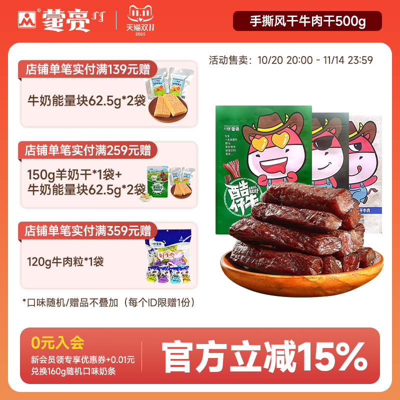 蒙亮内蒙古手撕风干牛肉干500g特产即食小吃香辣牛肉真空袋装