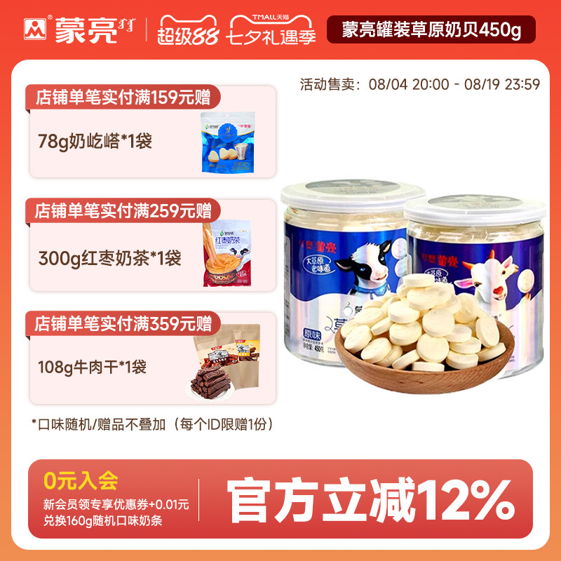 蒙亮内蒙古草原奶片干吃奶贝奶干奶制品零食小吃罐装450g