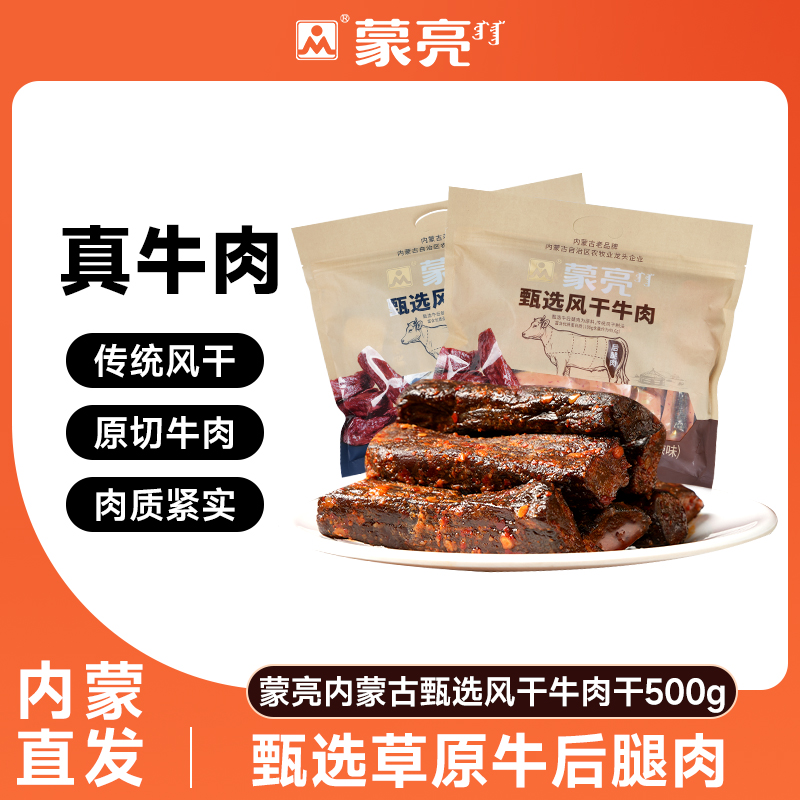 蒙亮内蒙古手撕风干牛肉干500g特产即食小吃香辣牛肉真空袋装
