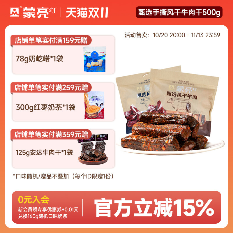 蒙亮内蒙古手撕风干牛肉干500g特产即食小吃香辣牛肉真空袋装
