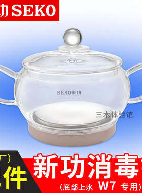 Seko/新功 W7 消毒锅 W6 W13电热水壶底部上水全自动智能原厂配件