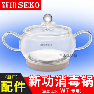 Seko/新功 W7 消毒锅 W6 W13电热水壶底部上水全自动智能原厂配件