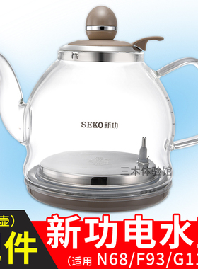 新功烧水壶茶具配件SEKO电水壶全自动智能N68 F93 G11 F100热水壶