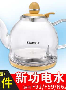 新功烧水壶茶具配件电水壶单壶 F92 N62 F103 G11 N68 Seko电茶炉