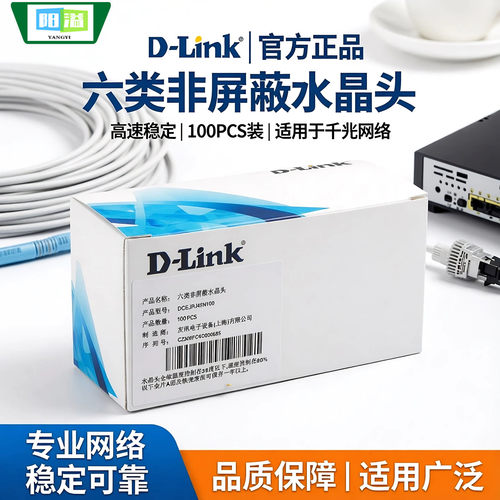 D-LINK友讯超五类六类网线水晶头