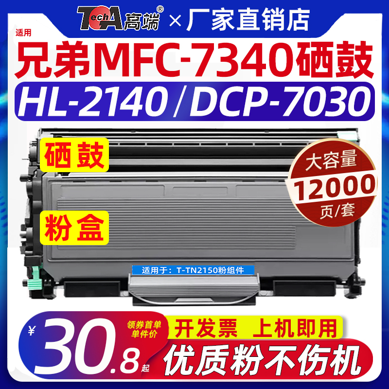 适用兄弟7340粉盒2140硒鼓7030鼓架tn2150墨盒dr2150 7040 7450