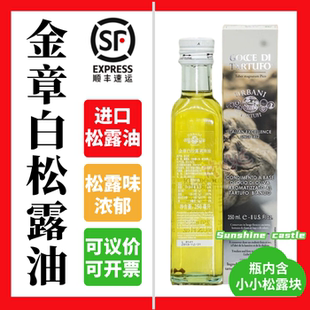 意大利进口金章白松露油250ml 黑菌油松露油西餐调味油松露浸泡