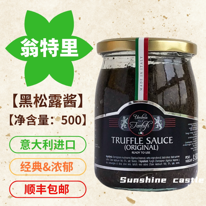 顺丰包邮翁特里黑松露酱意大利进口黑菌酱西餐披萨拌面酱下饭酱