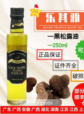顺丰包邮乐其雅牌黑松露油250ml 意大利进口橄榄油黑菌香辛调味油