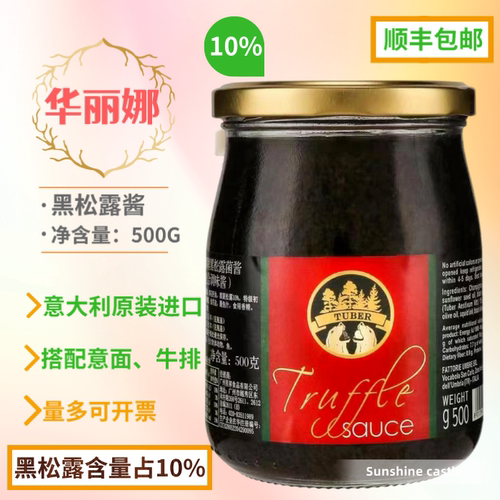 【可议可开票】华丽娜松露酱