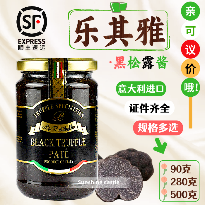顺丰包邮乐其雅牌黑松露酱 意大利原装进口黑菌酱西餐意面调味酱,粮油调味/速食/干货/烘焙,酱类调料,淘宝优惠券,粉丝福利购,淘宝优惠卷