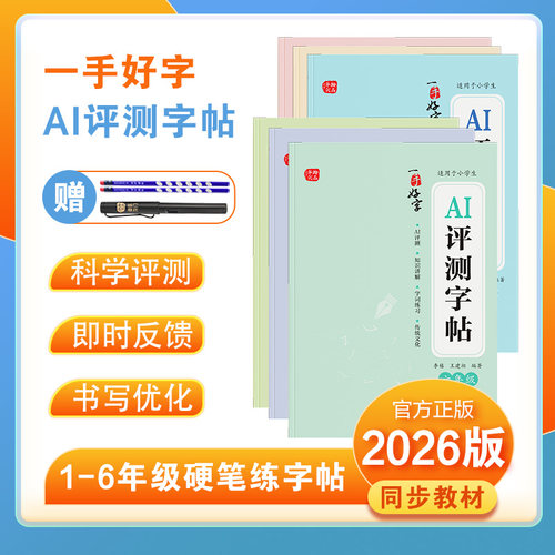 一手好字AI测评小学生练字帖