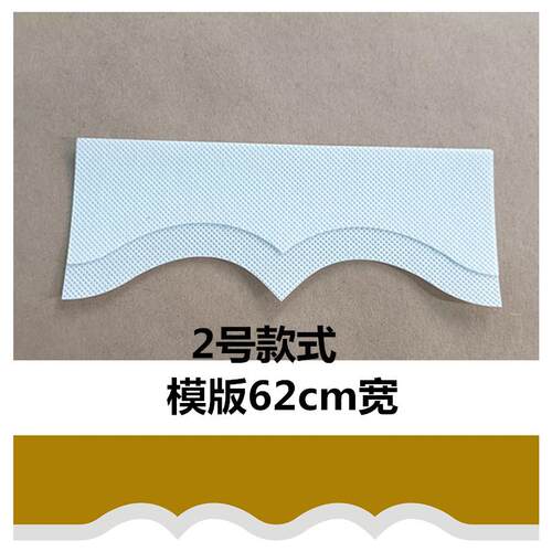 新款平幔帘头模板平幔尺