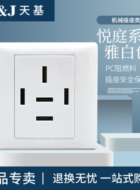 T&J天基悦庭系列白色机械插座三相五线
